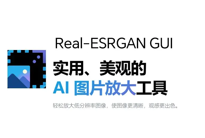 Real-ESRGAN GUI实用、美观的 AI 图片放大工具（跨平台）