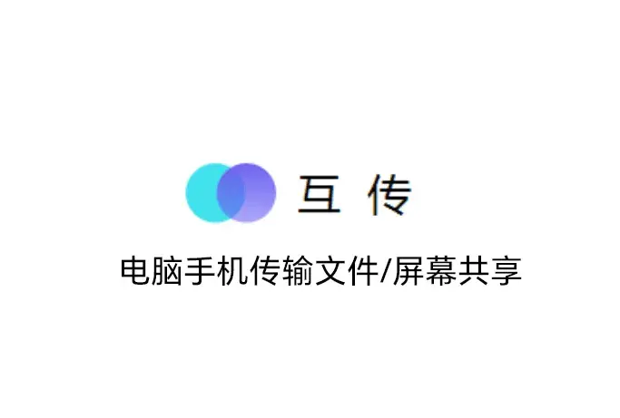 互传 EasyShare ，电脑手机传输文件/屏幕共享