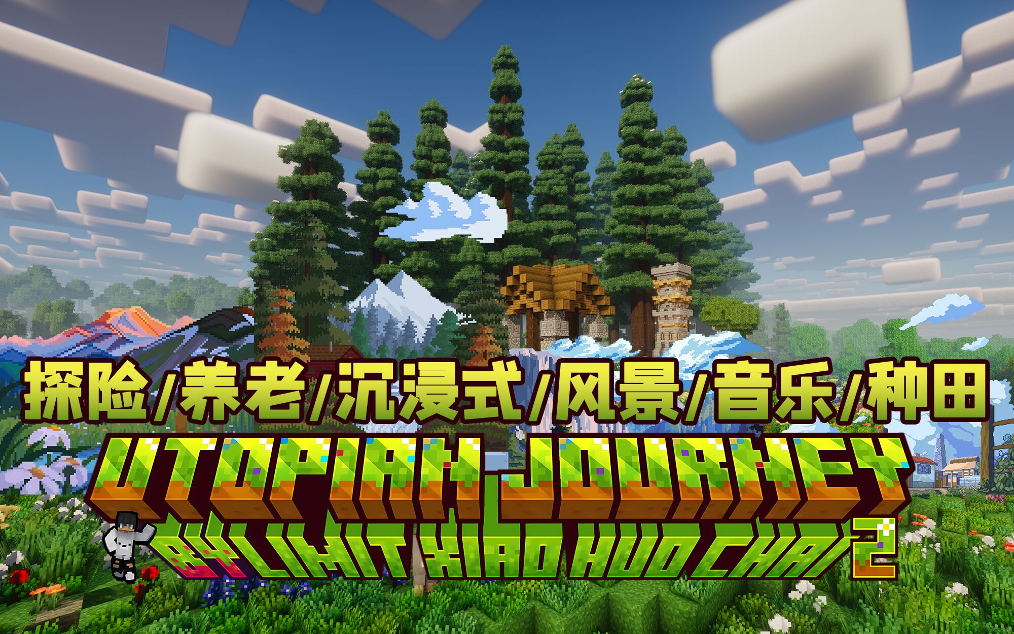 我的世界乌托邦探险之旅（附带整合包和服务端）！探索上百种结构，山脉、海洋、天空，美景绵延不绝！