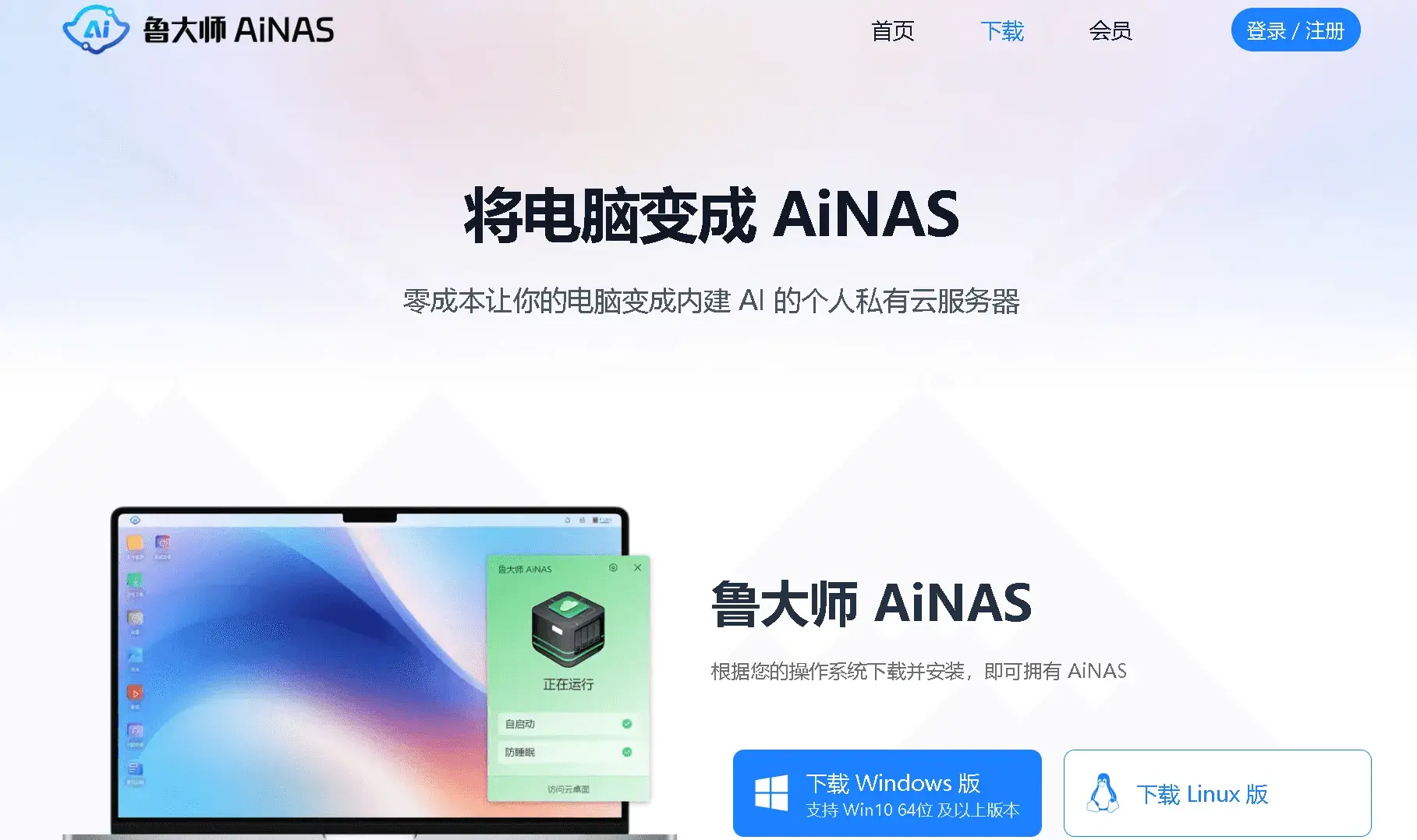 鲁大师 AiNAS 个人网盘、手机备份、AI知识库