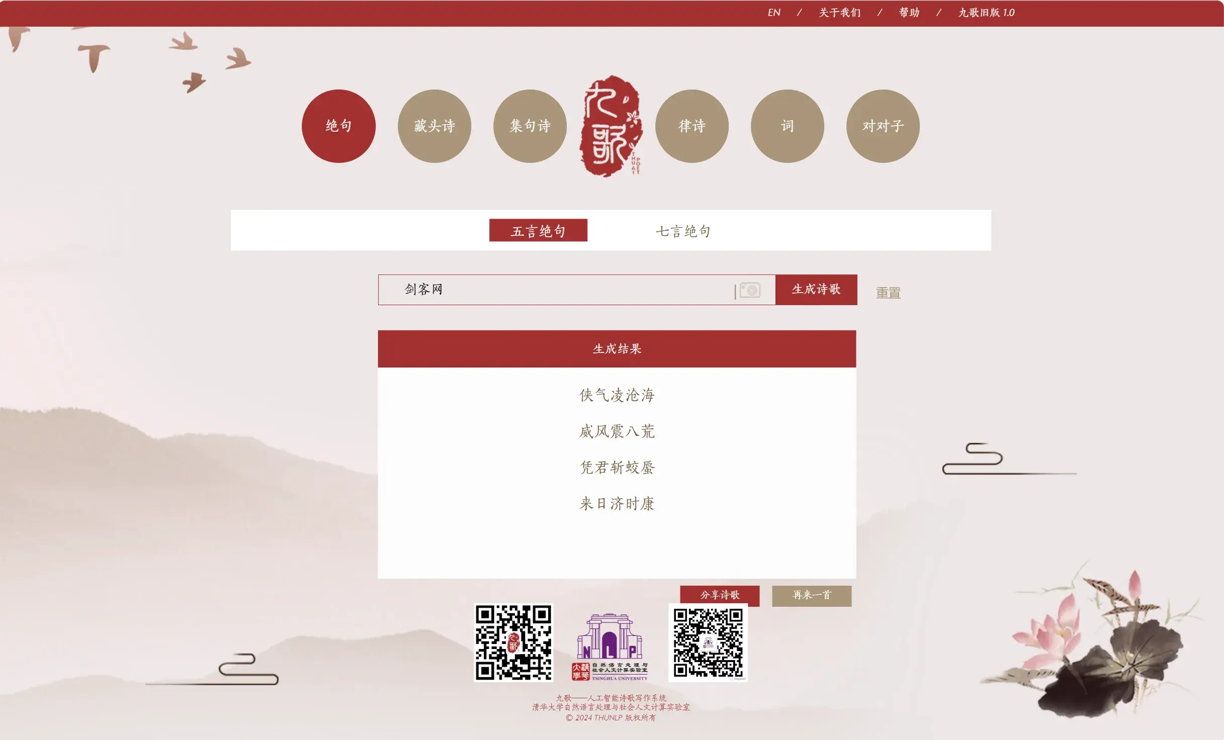 《九歌》人工智能诗歌写作系统