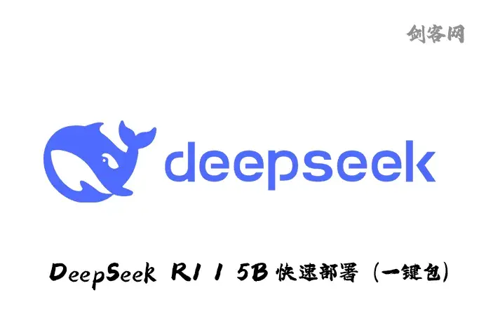 DeepSeek R1 1.5B快速部署（一键包）