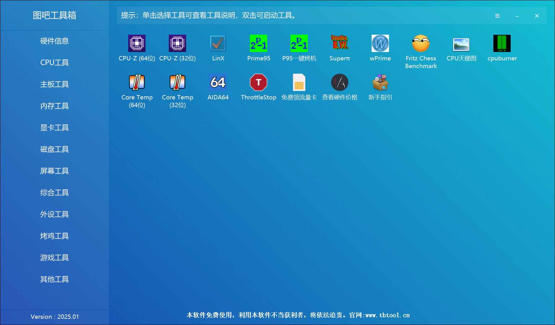 图吧工具箱2025.01 (涵盖测试、压测、跑分等）