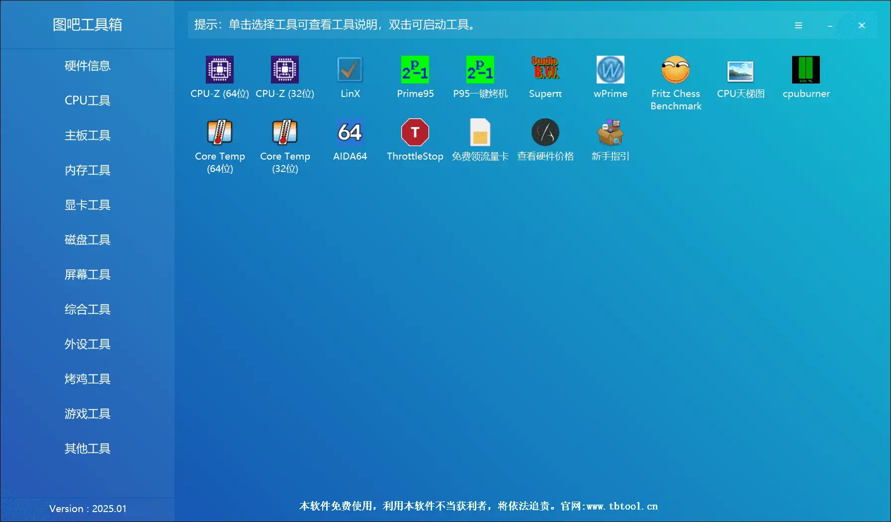 图吧工具箱2025.01 (涵盖测试、压测、跑分等）