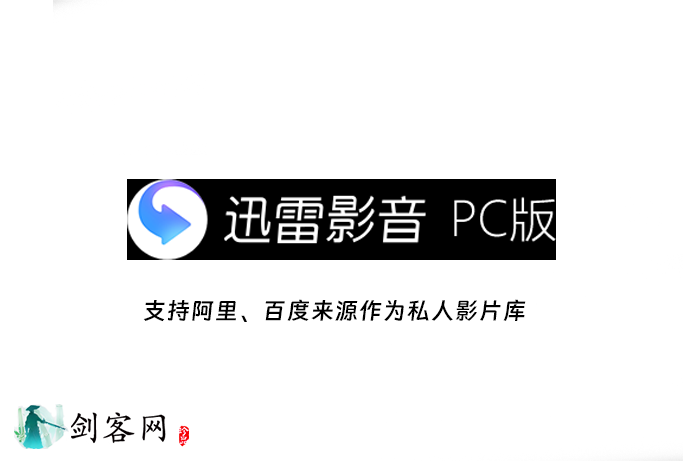 <迅雷影音>电脑视频播放器，支持阿里、百度来源作为私人影片库