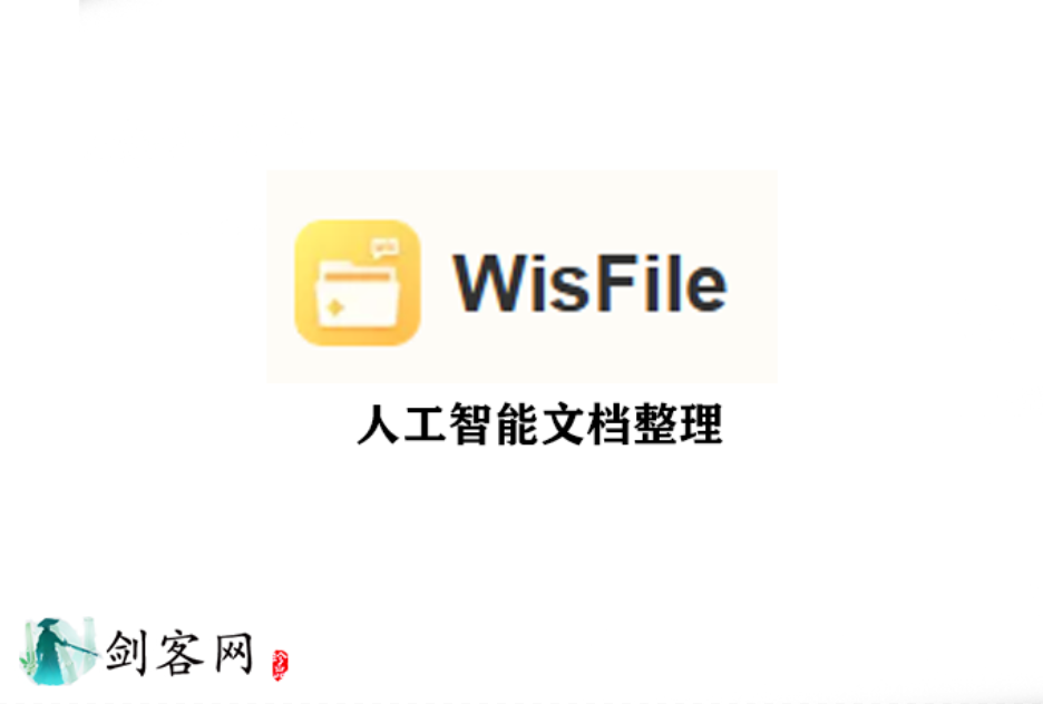 WisFile 人工智能文档命名、整理工具