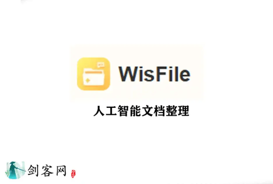 WisFile 人工智能文档命名、整理工具