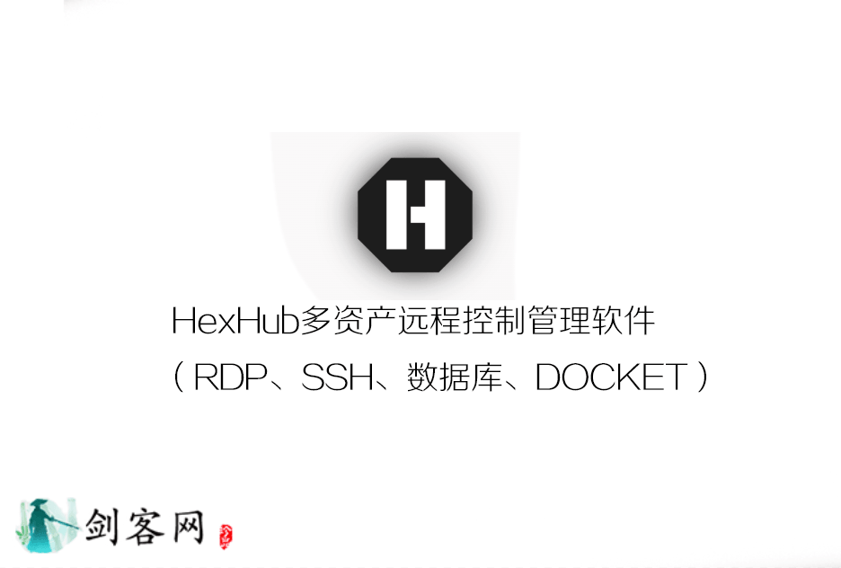 HexHub多资产远程控制管理软件（RDP、SSH、数据库、DOCKET）