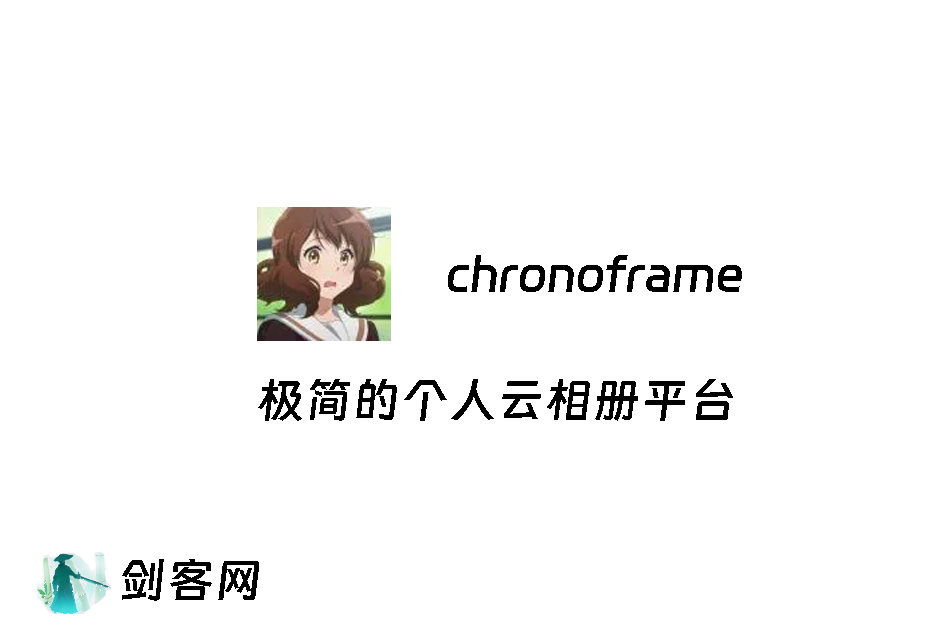 ChronoFrame：一款丝滑、强大的自托管个人照片画廊