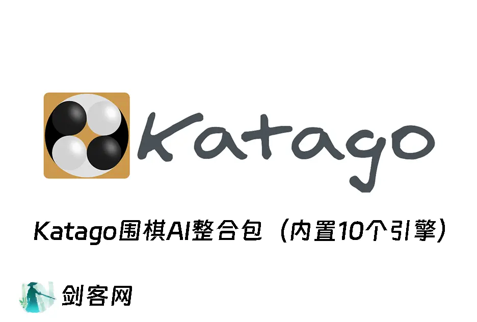 Katago围棋AI整合包（内置10个引擎）