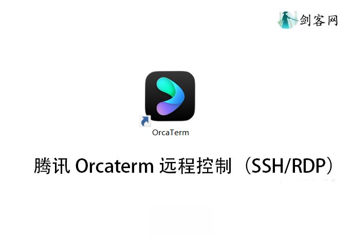 腾讯Orcaterm远程控制（SSH/RDP）