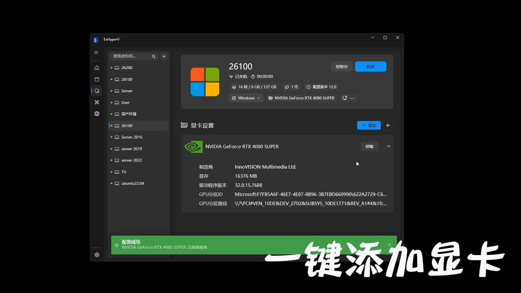 微软虚拟化管理 【ExHyperV 1.4.1】一键显卡直通/网络管理/支持Linux，国人开发