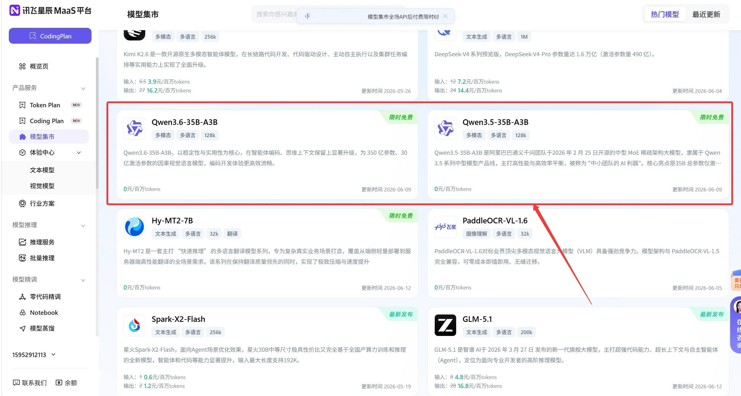 【部分模型免费】讯飞大模型无限 Token 免费领 (Qwen3.5/3.6)