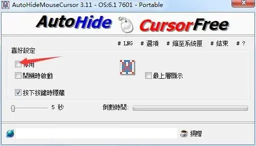 鼠标光标隐藏 AutoHideMouseCursor绿色版 v2.66