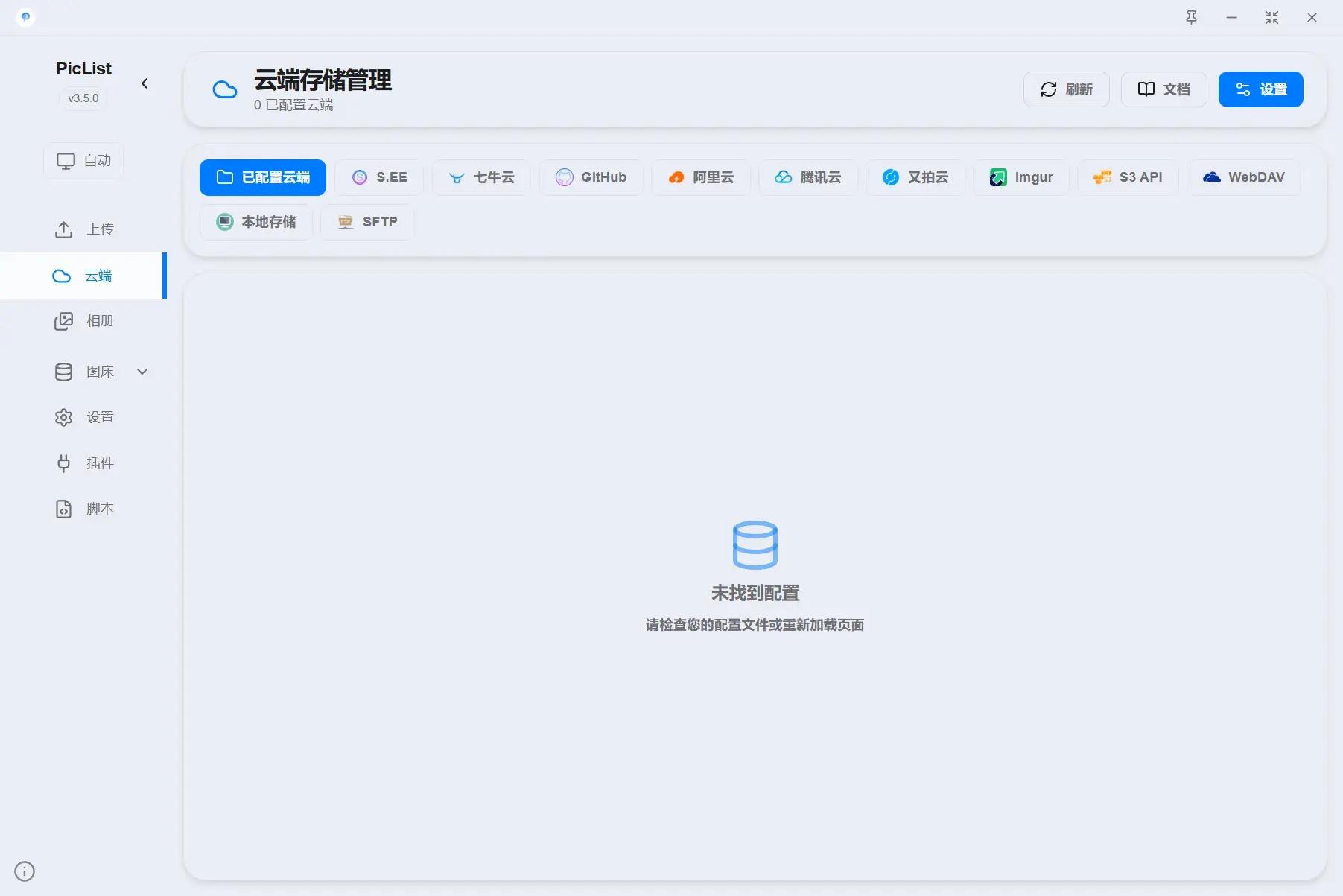 云端存储管理页：内置支持的全部云存储平台一目了然