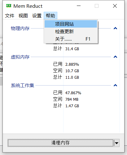 Mem Reduct 帮助菜单：项目网站、检查更新、关于(F1)