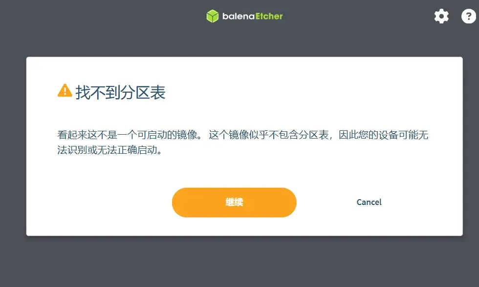 balenaEtcher 镜像校验提示：不含分区表时给出黄色警告并让你决定是否继续