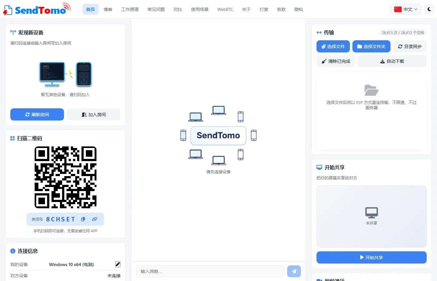 房间码、连接信息与传输/共享区