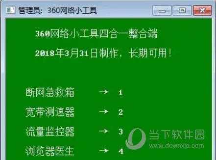 360四款网络工具提取版整合端