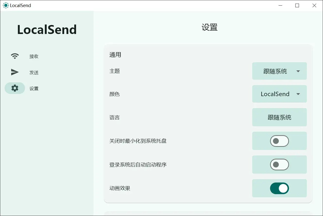 LocalSend 设置页