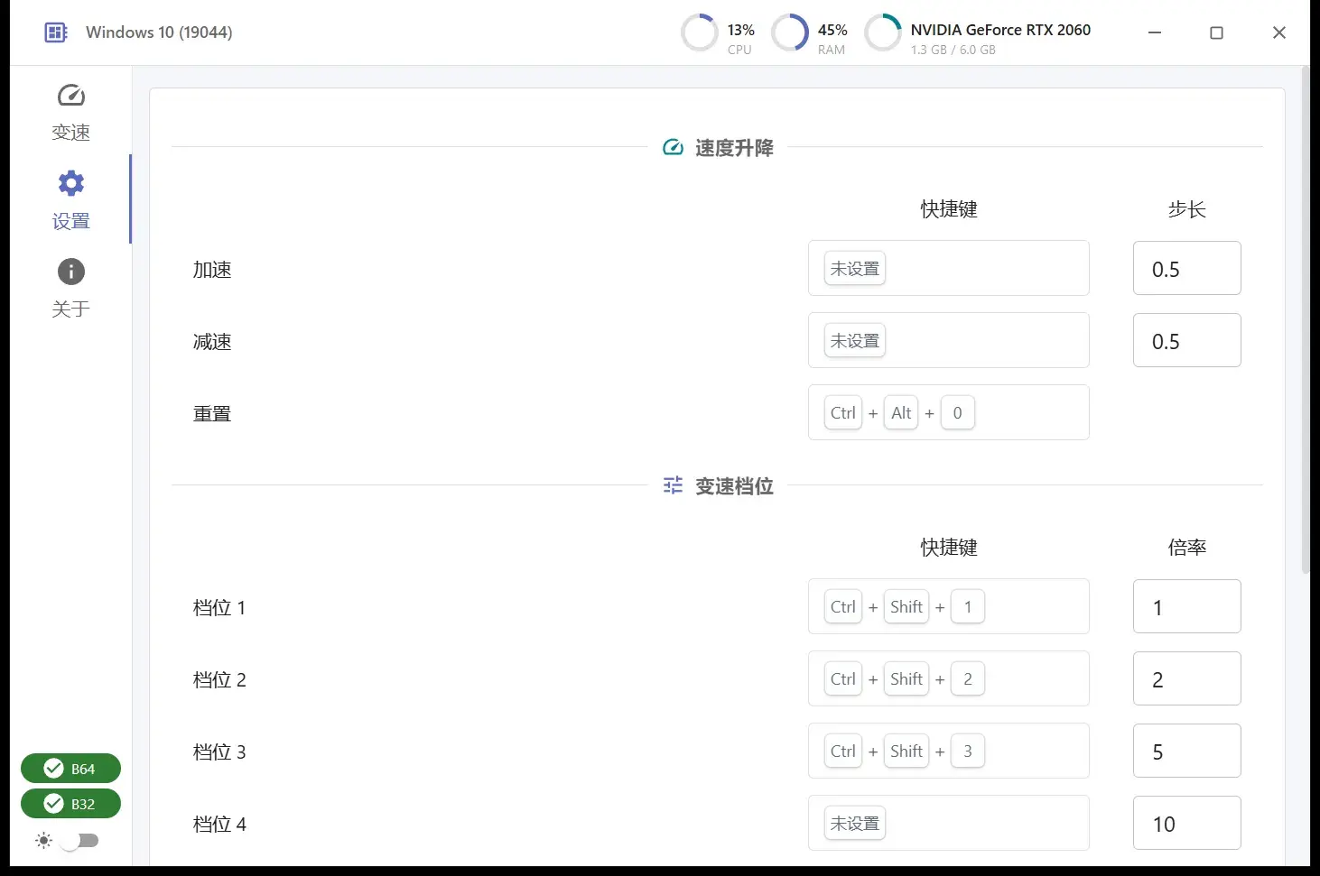 设置页：速度升降与变速档位的快捷键