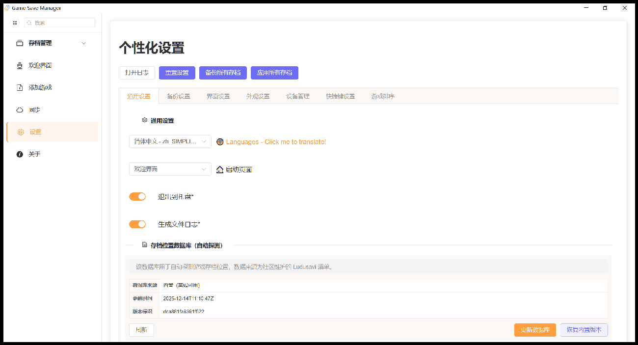 个性化设置：存档位置数据库自动探测（基于 Ludusavi 清单）