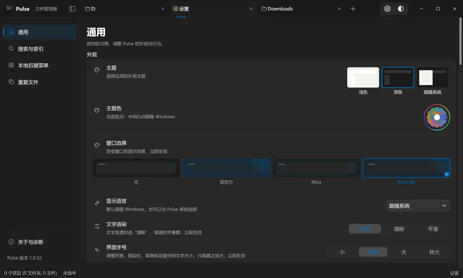 通用设置页:主题、主题色、窗口效果、显示语言、文字渲染与界面字号