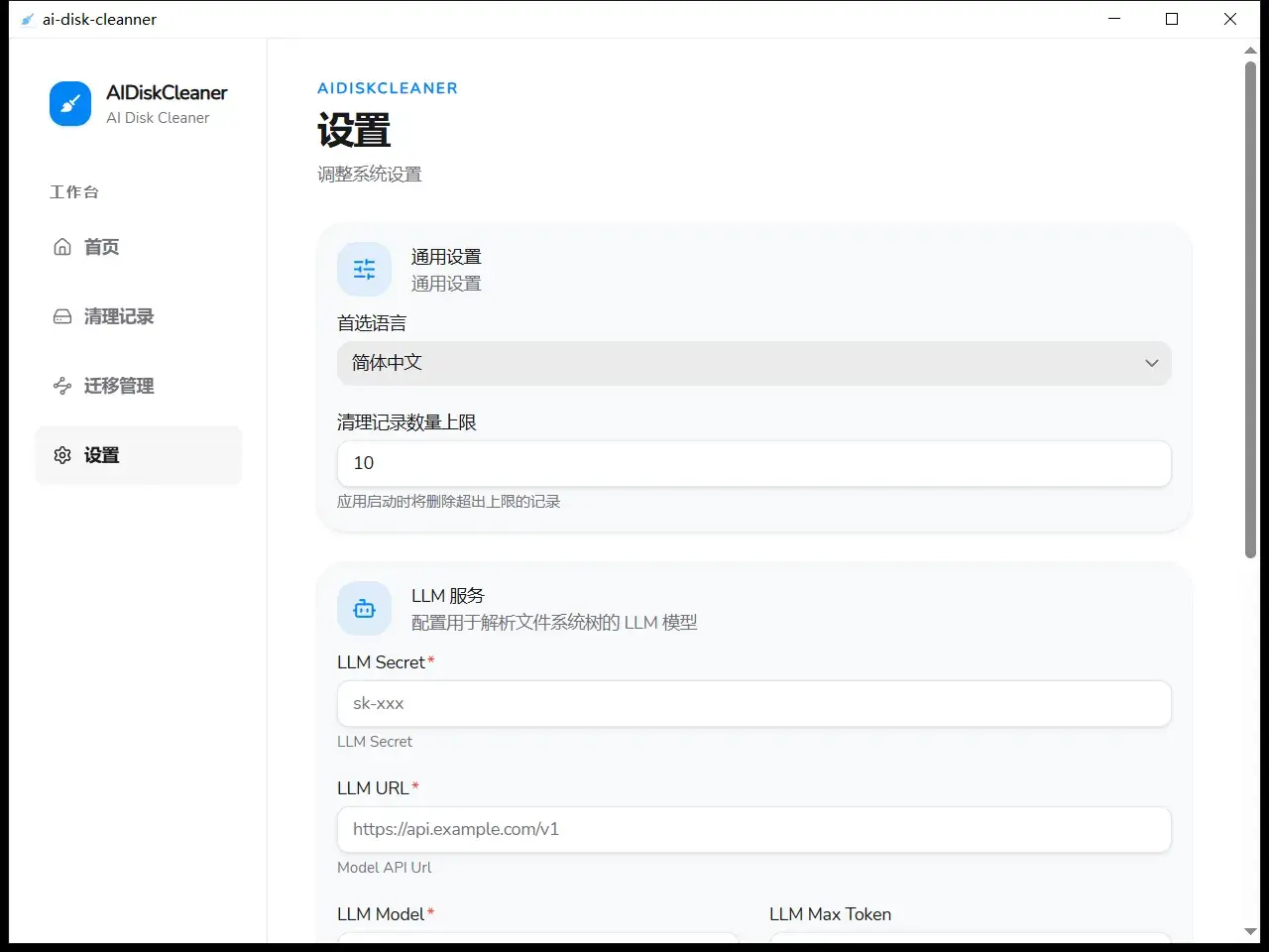 设置页的 LLM 服务区：LLM Secret、LLM URL、LLM Model 三项必填，缺一项就用不了 AI 判断