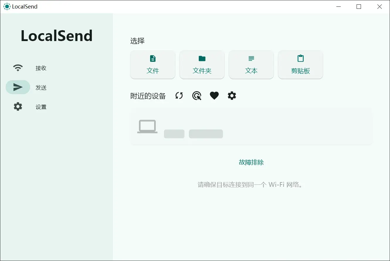 LocalSend 发送页，可发文件/文件夹/文本/剪贴板
