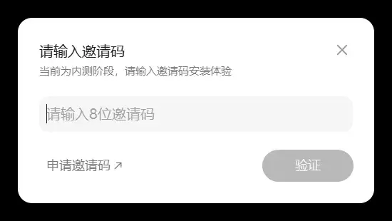 安装卡在内测码：请输入 8 位邀请码才能继续