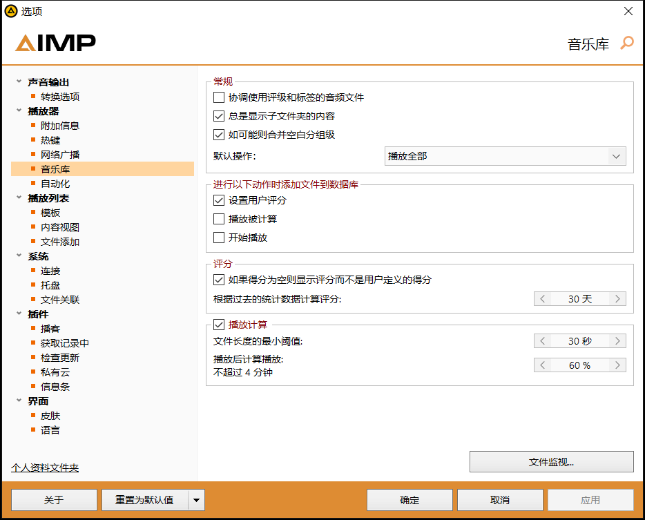 AIMP 选项 · 音乐库：评分规则、播放计算与文件监视