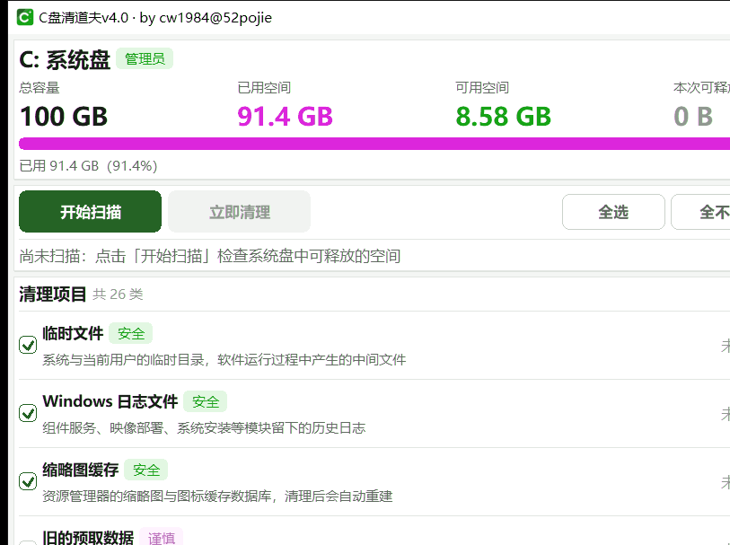 C盘清道夫 v4.0：吾爱破解出品，834KB 免安装的 C 盘垃圾清理工具