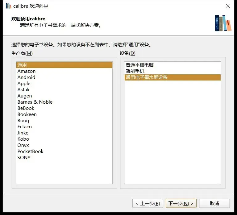 Calibre 欢迎向导：选择电子书设备