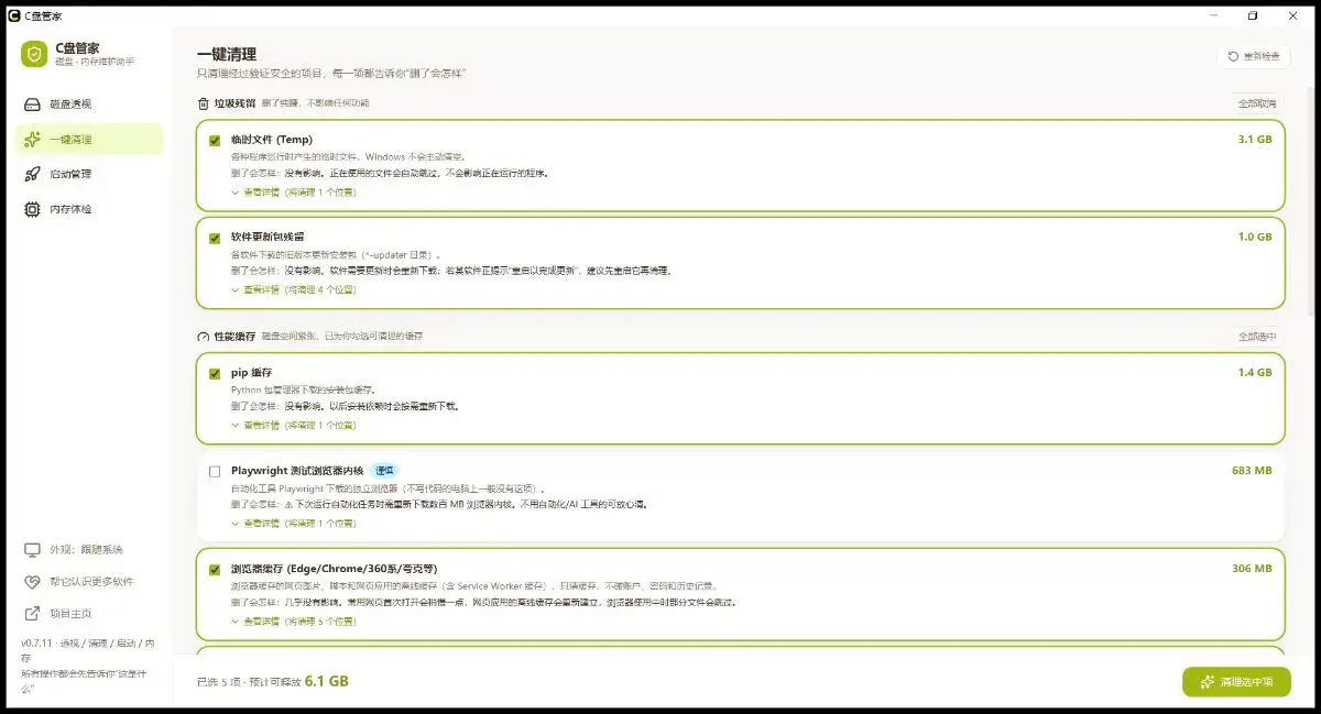 一键清理：三层策略分组，实测列出可释放 6.1GB 的清理项与具体说明