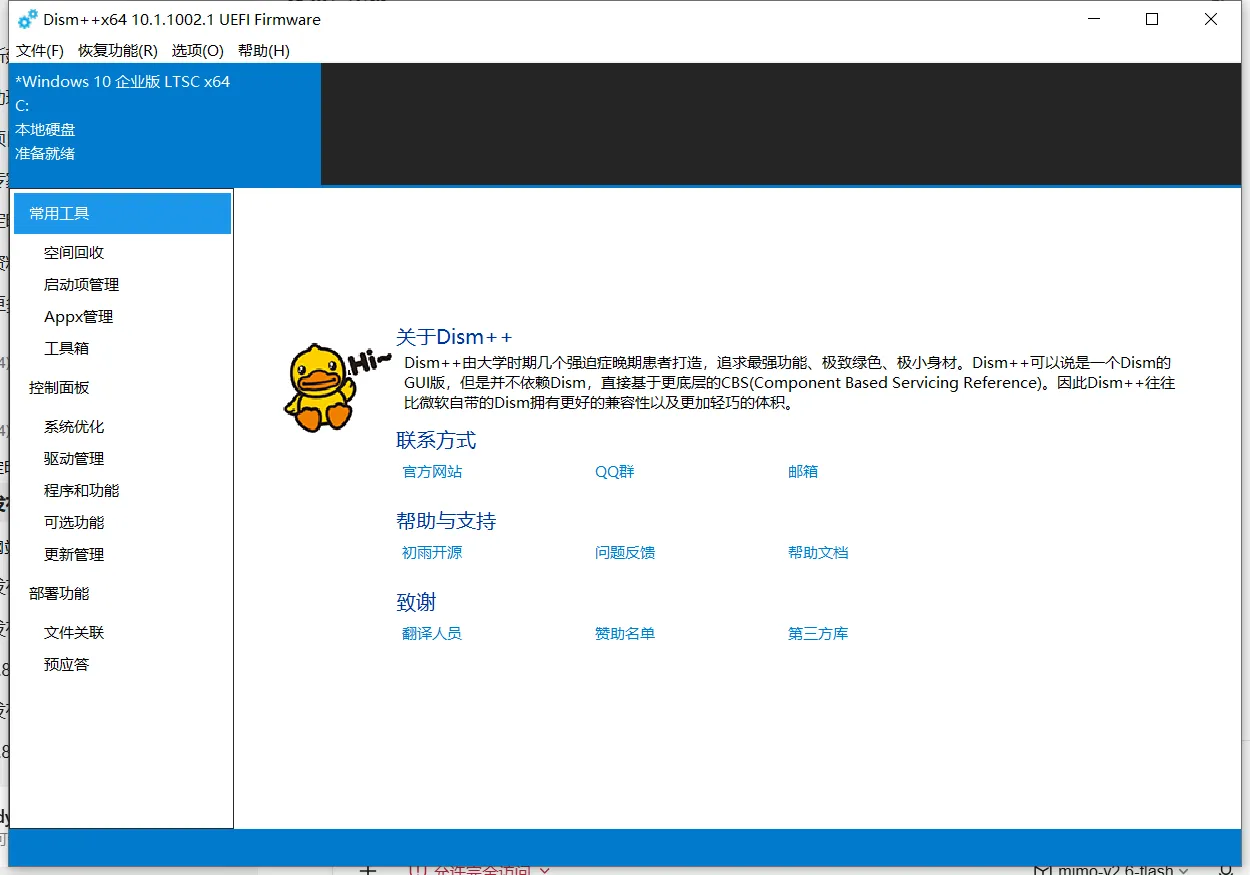 Dism++ 主界面