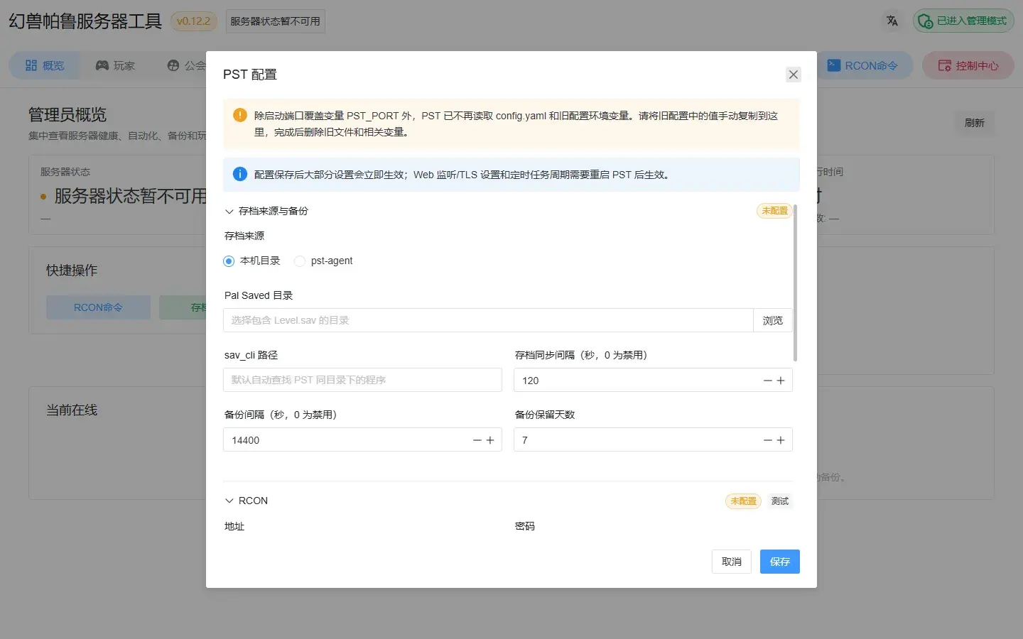 本机实测：解压启动后进入管理模式，PST 配置面板