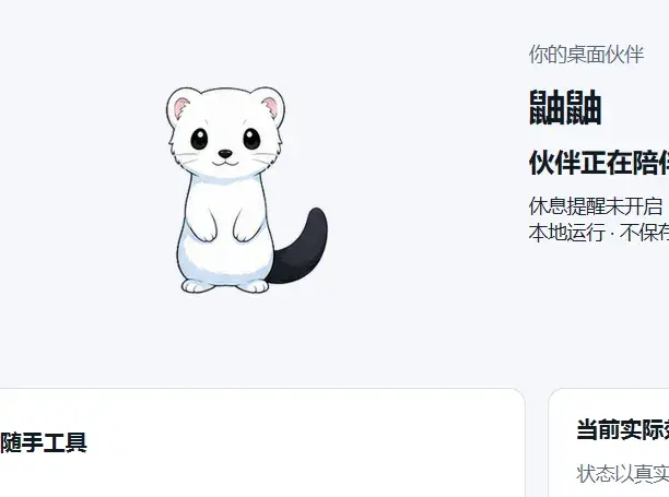 鼬鼬状态卡：本地运行、不保存互动史