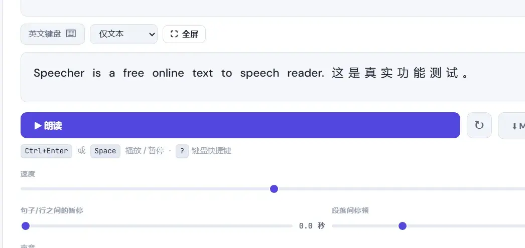 Speecher 朗读工作台：粘贴文本后点「朗读」，下方可调速与句段停顿