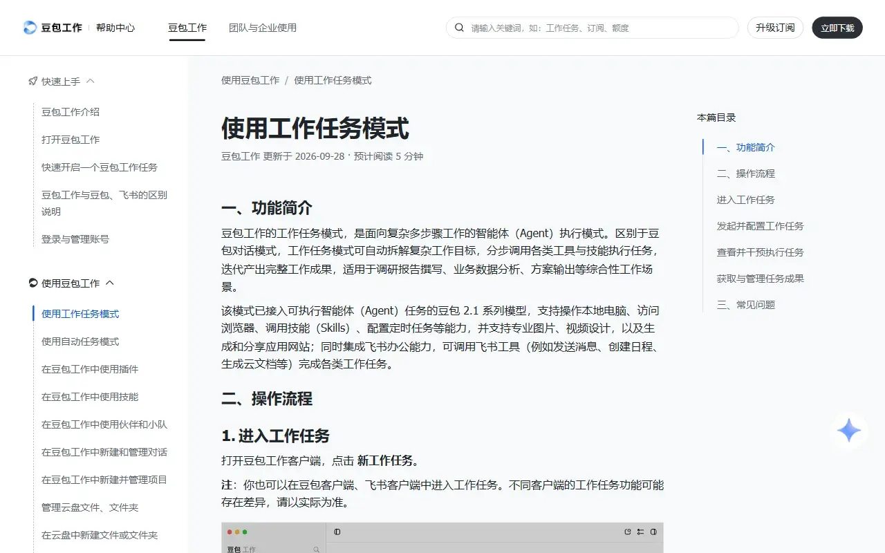 帮助中心：工作任务模式说明页