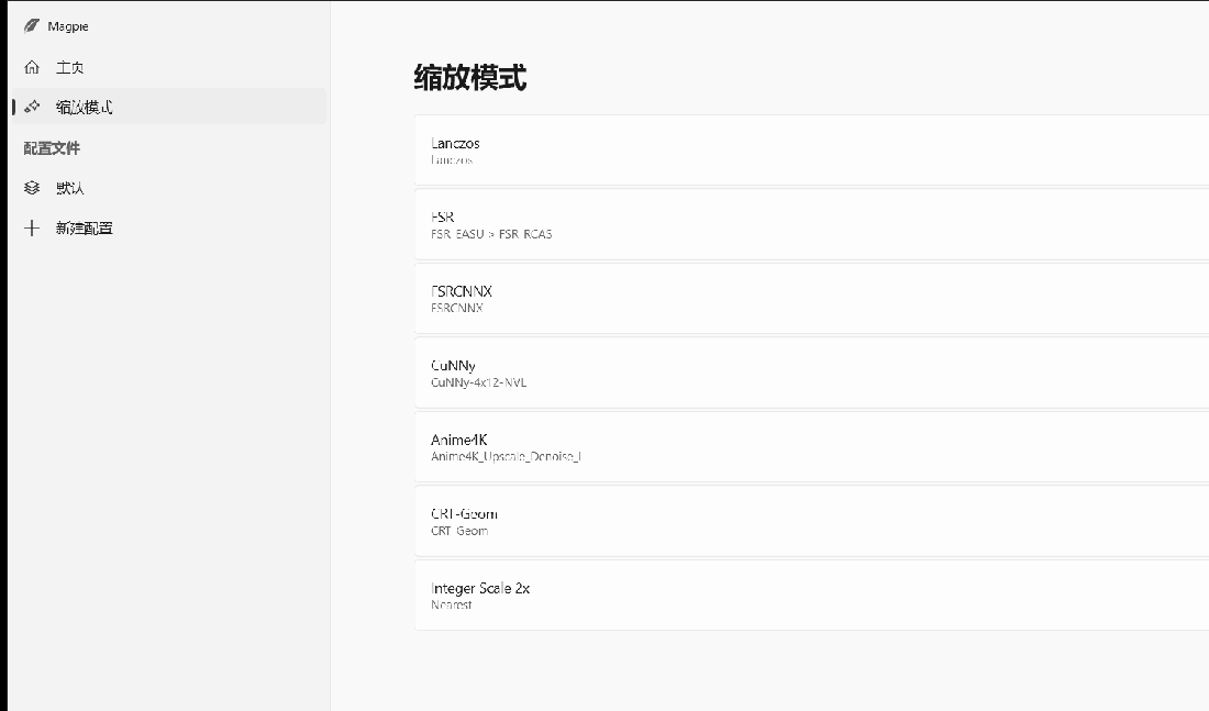 Magpie 缩放模式可选算法列表