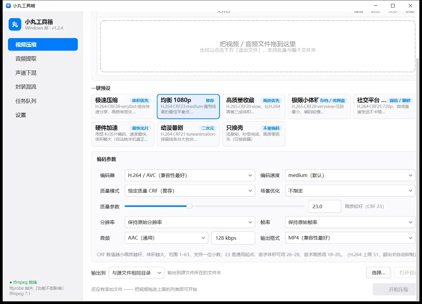 视频压缩页编码参数:均衡 1080p 预设,H.264 / AVC + CRF 23