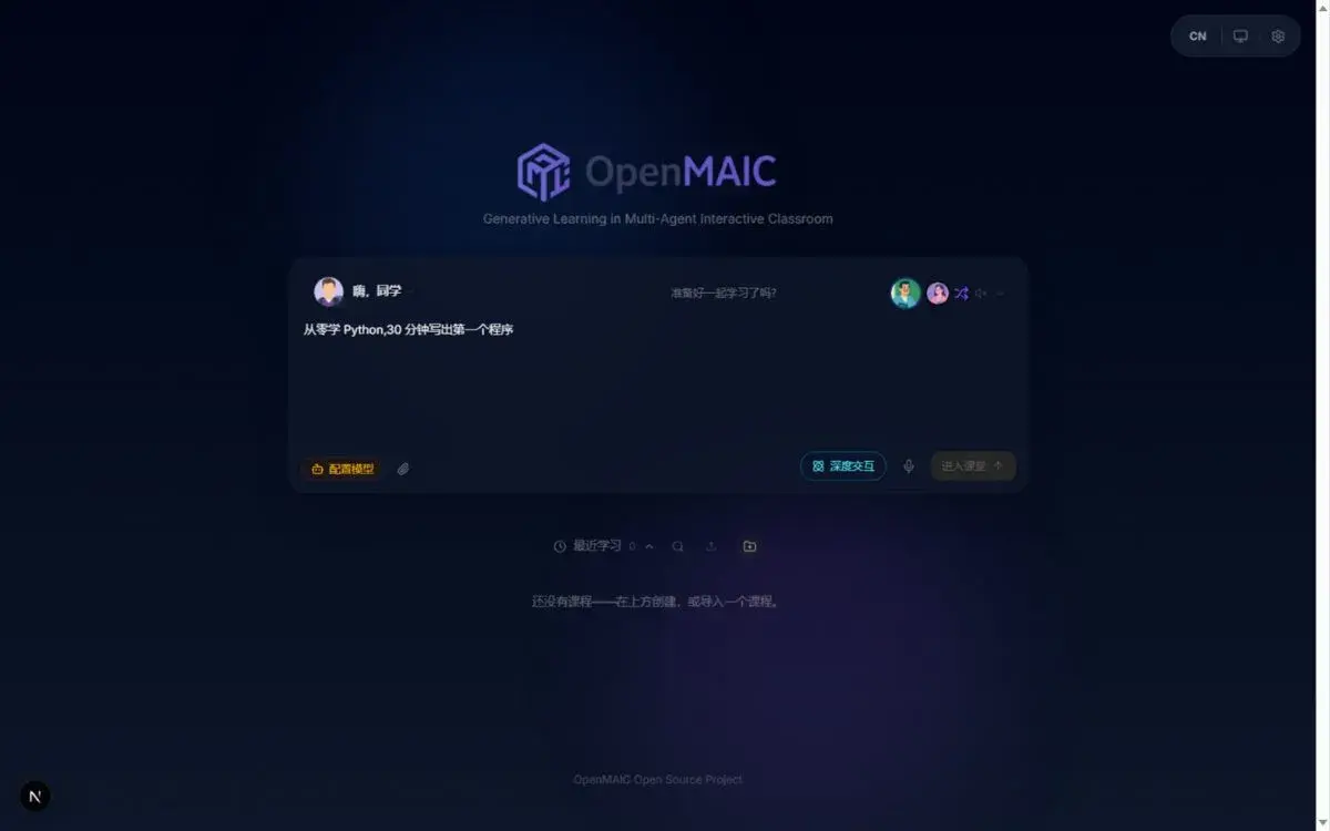 OpenMAIC导入界面实测:输入主题后即可进入课堂,支持深度交互开关、语音输入与附件上传