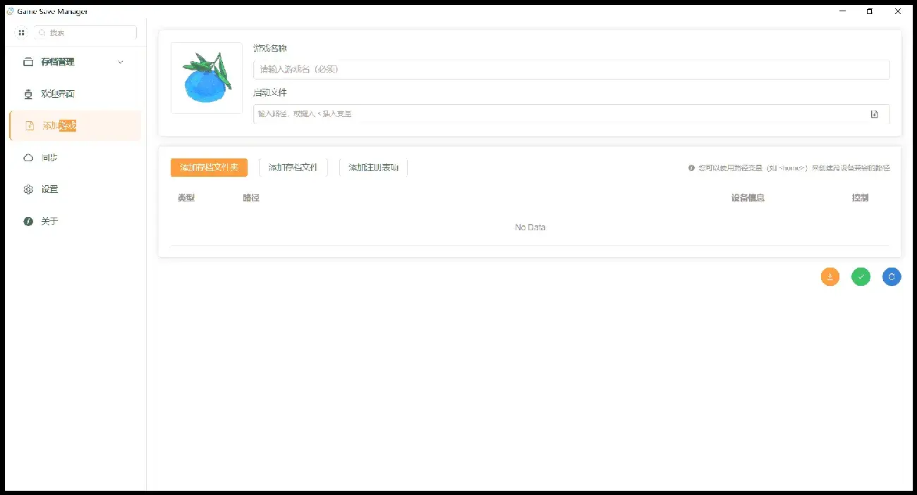 添加游戏页：存档文件夹/存档文件/注册表项三种类型