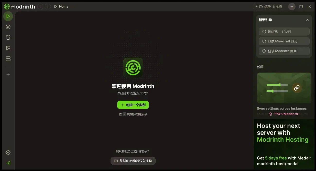 欢迎使用 Modrinth App
