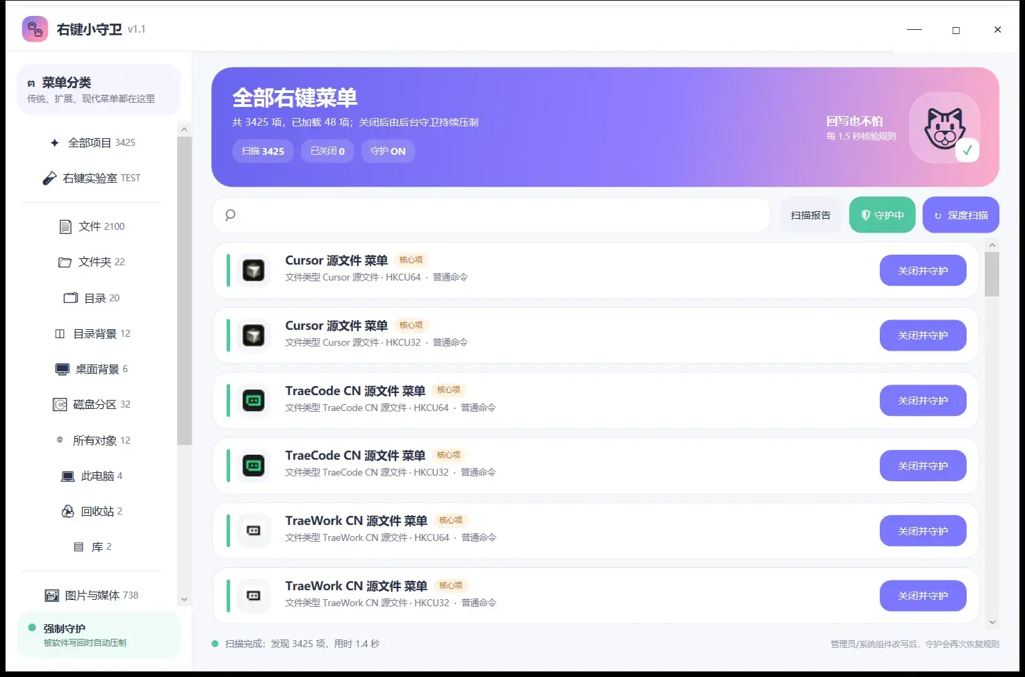 主界面：菜单分类与项目列表，顶部显示扫描 3425 / 已关闭 0 / 守护 ON