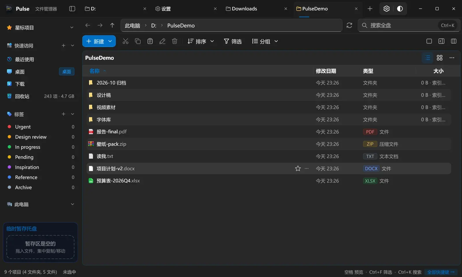 Pulse 主界面:多标签页 + 侧栏标签体系与暂存托盘,「大小」列由索引后台实时计算