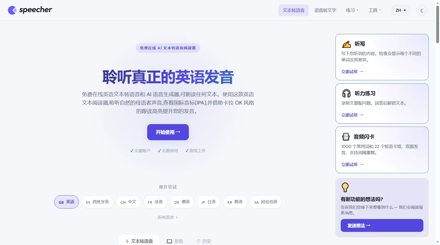 Speecher 官网首页：免费在线 AI 文本转语音阅读器