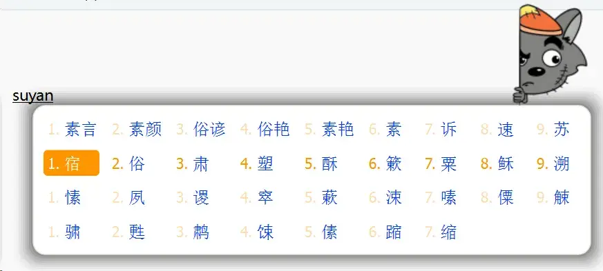 素言输入法的候选词界面，雾凇拼音词库、横排候选