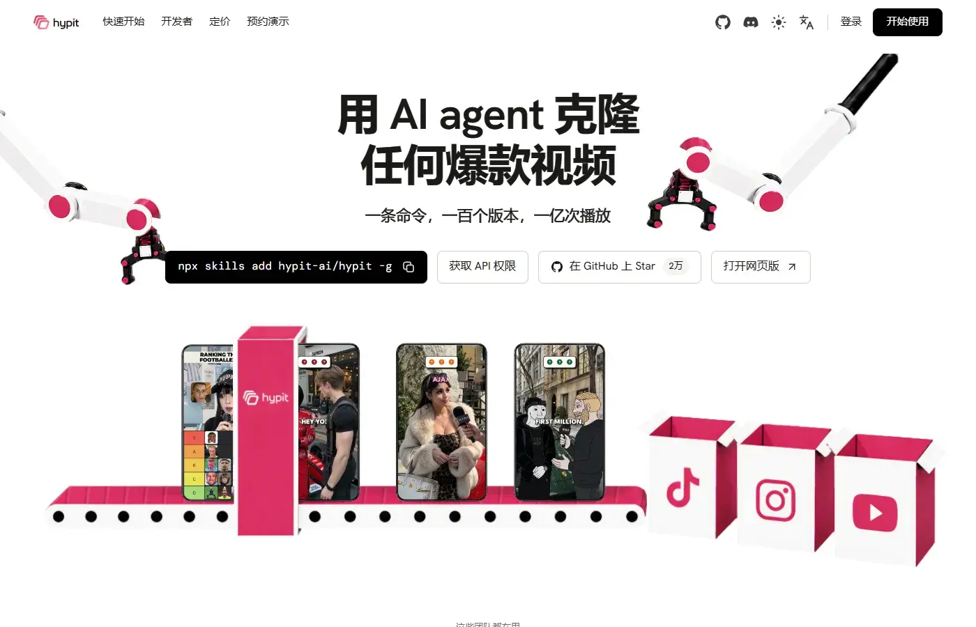 Hypit:用 AI Agent 克隆爆款短视频,框架免费、模型可能要掏钱