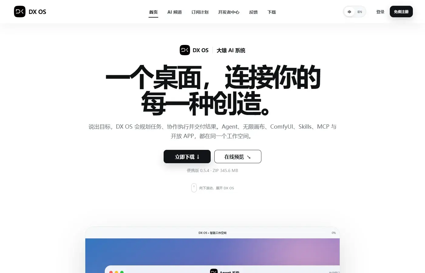 DX OS 官网首页：桌面形态 AI 工作台